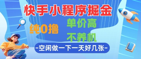 快手小程序掘金,纯0撸,单价高不养机 利用空闲时间做一做,一天好几张【揭秘】