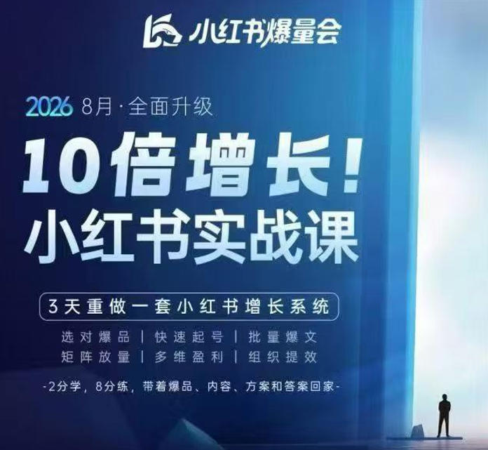 戴小胖·8月28-30号线下课视频20小时,小红书爆量会实战课,6大系统全新升级,3天重做一套小红书增长系统(更新0923)