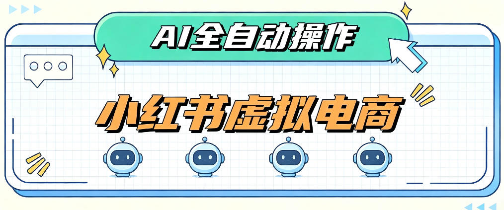 AI赋能小红书虚拟电商,单店单日收益1000+,教你玩转小红书流量分发机制【揭秘】
