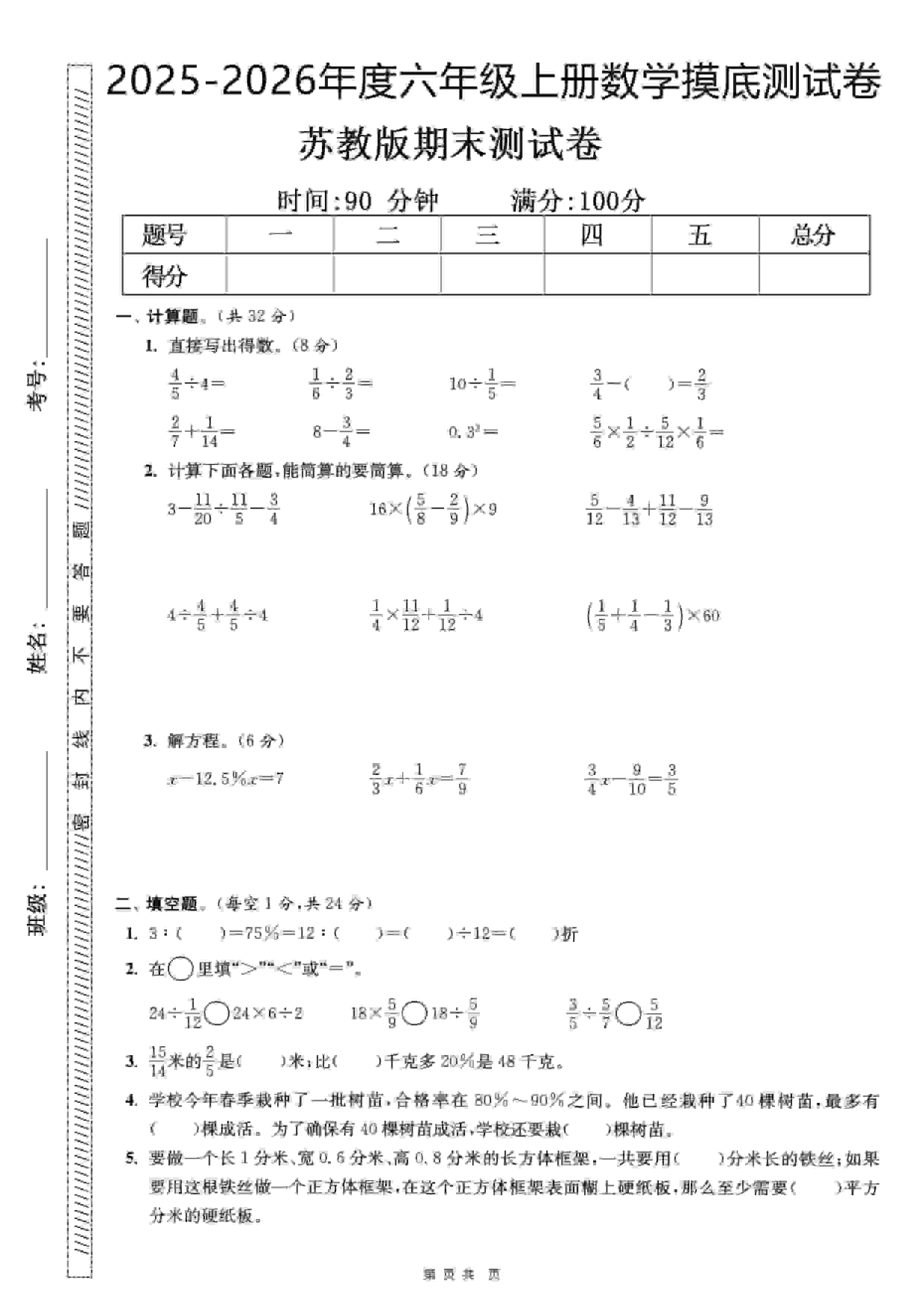 六年级上数学期末押题模拟测试卷全5套《苏教版》