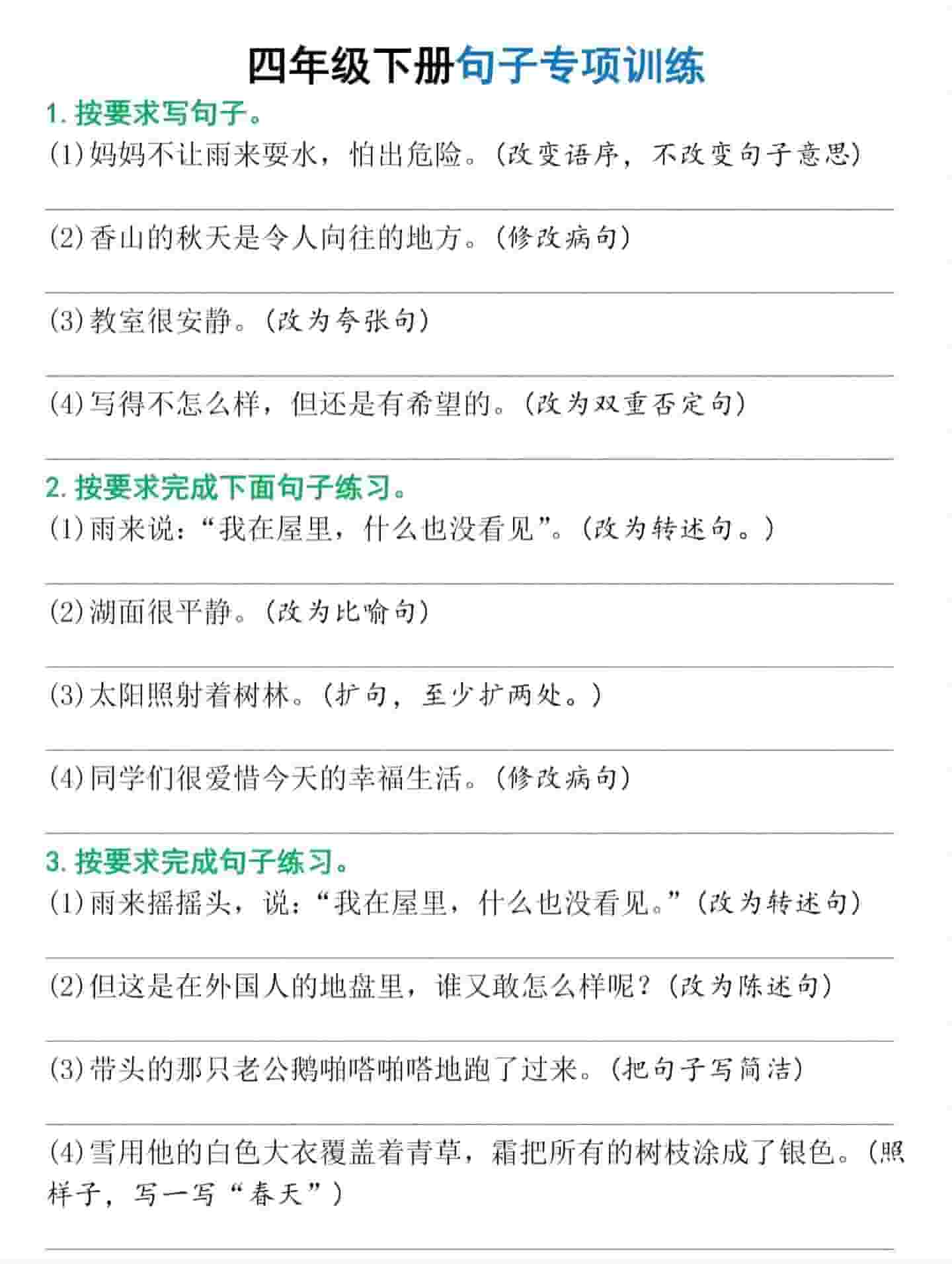 四年级下语文句子专项训练