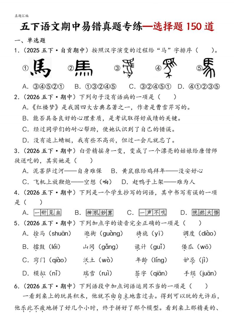 五下语文期中易错真题专练选择题150道