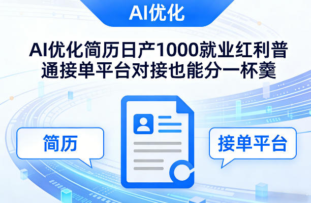 Ai优化简历日产1000就业红利普通接单平台对接也能分一杯羹【揭秘】