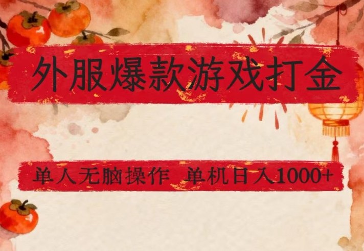 外服爆款游戏打金思路,单人即可无脑操作,收益看得见,单机每天稳定1k+【揭秘】