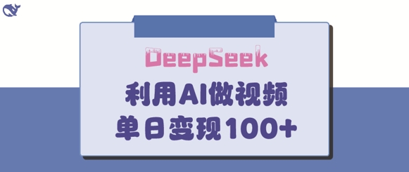 DeepSeek妙法,家庭教育作品皆热门,单日变现150+