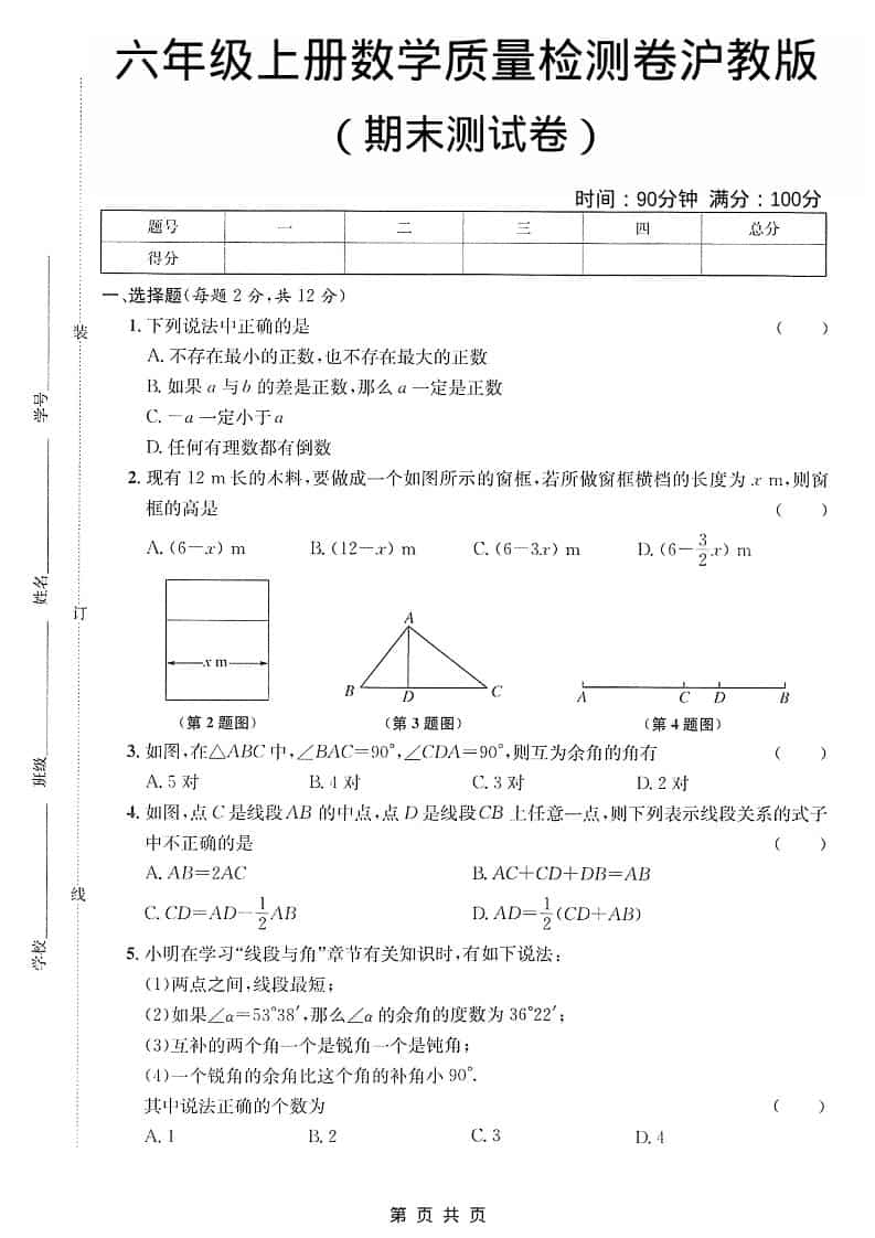 六年级上数学期末质量检测卷《沪教版》