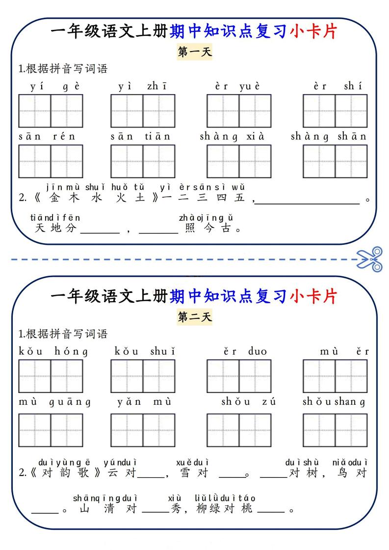 一年级上语文期中知识点复习小卡片