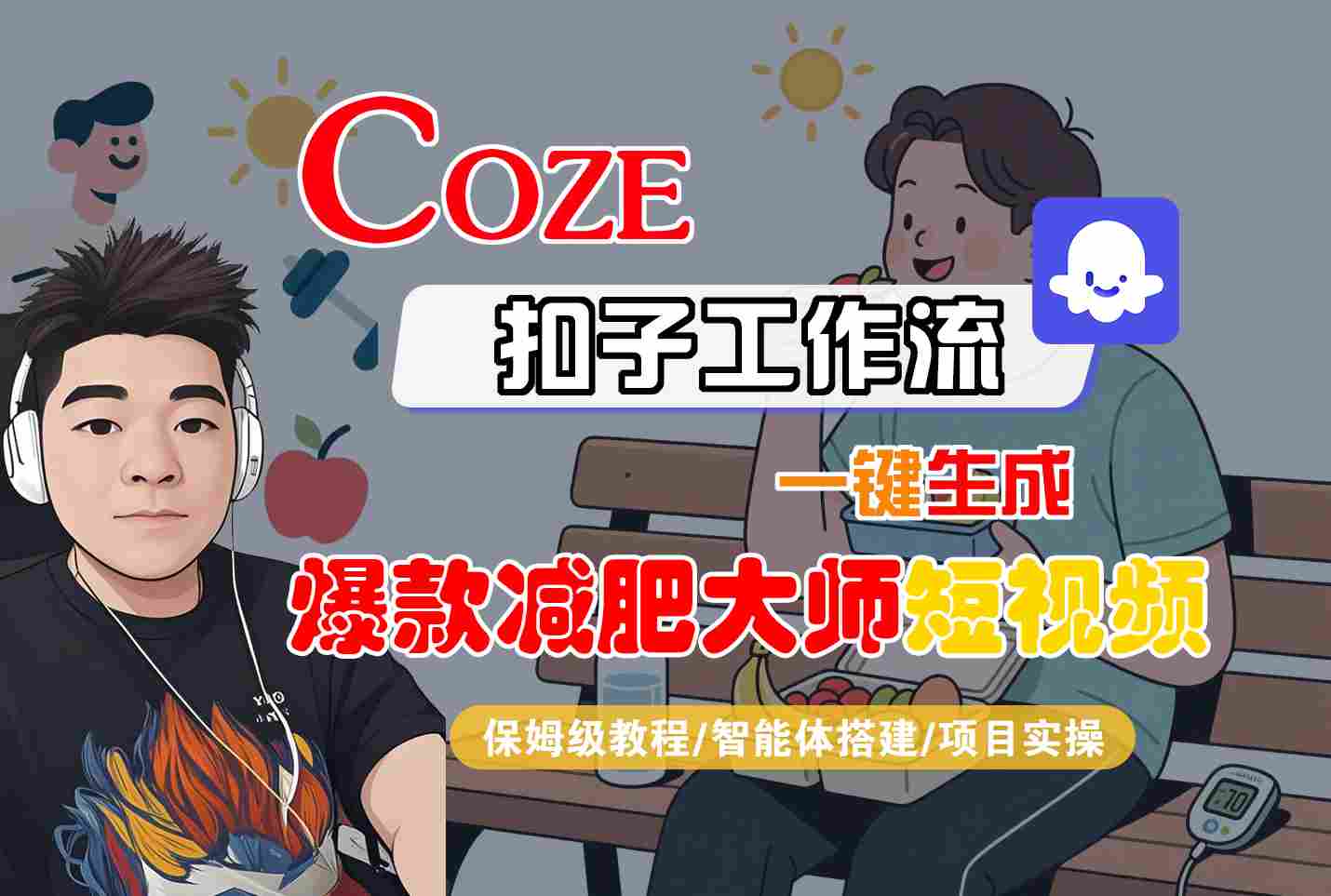 COZE扣子工作流一键生成爆款减肥大师短视频,保姆级教程-智能体搭建-项目实操
