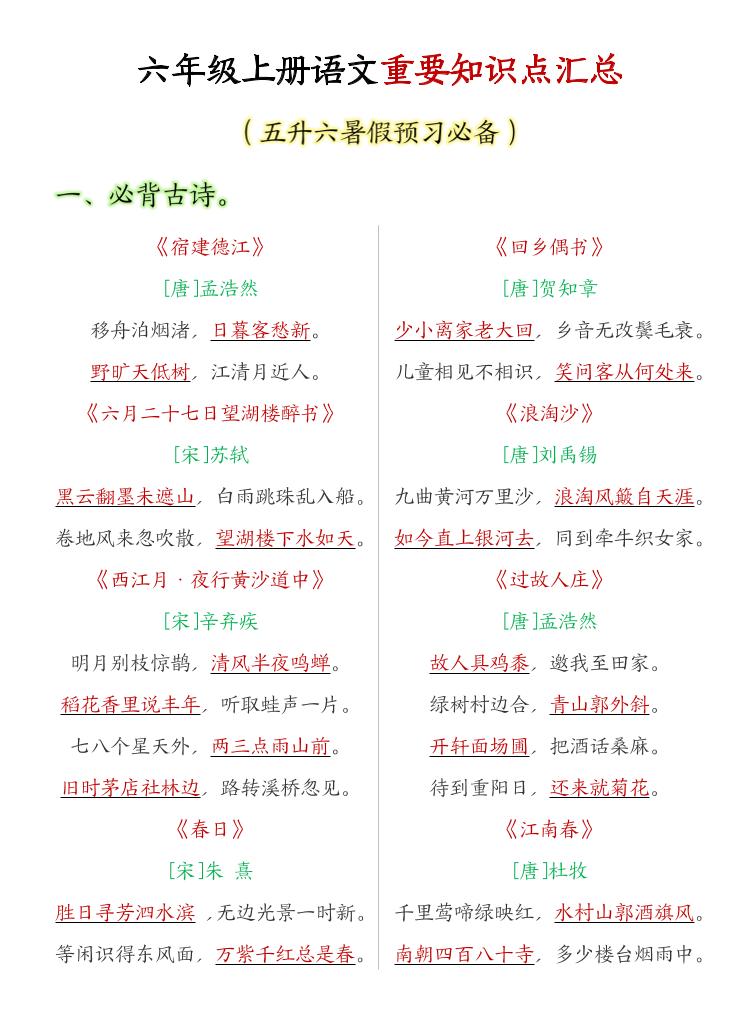 六年级上语文重要知识点汇总