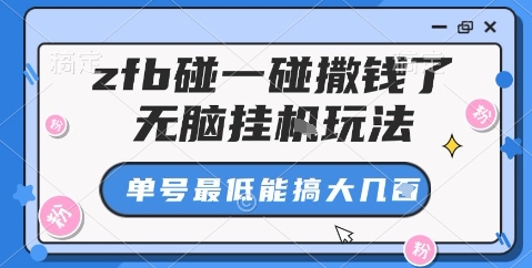 zfb碰一碰撒钱了,无脑挂机玩法,单号最低能搞大几张【揭秘】