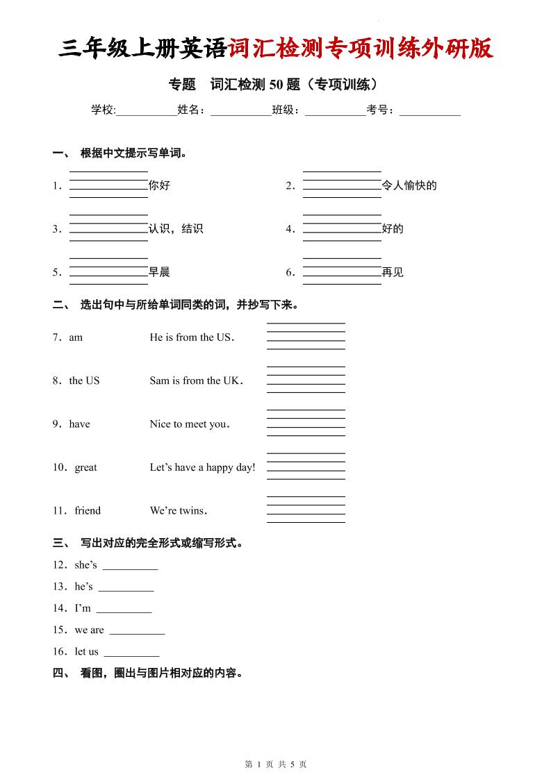 三年级上英语词汇检测专项训练《外研版（三起）》