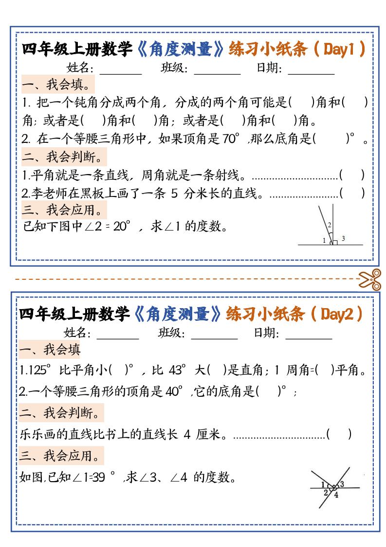 四上数学【角度测量复习小纸条】