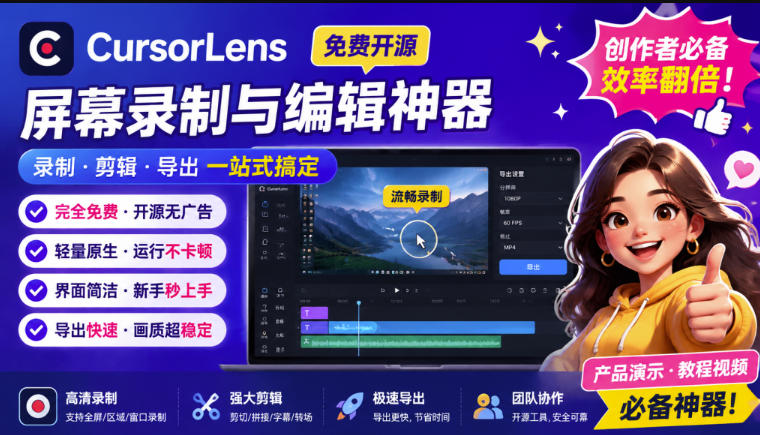 CursorLens免费开源录屏工具，支持自动缩放，教程视频录制必备神器
