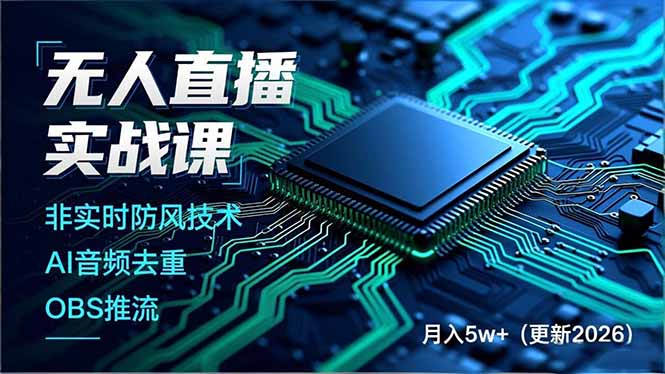 无人直播实战课(更新2月