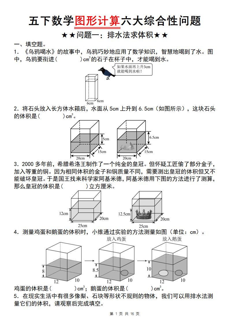 五年级下数学图形计算六大综合性问题(问题一：排水法求体积