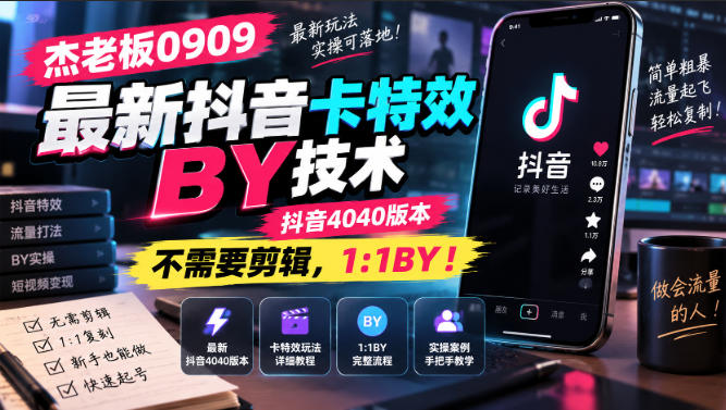 杰老板0909最新抖音卡特效搬运技术,抖音4040版本,不需要剪辑,1:1搬运!