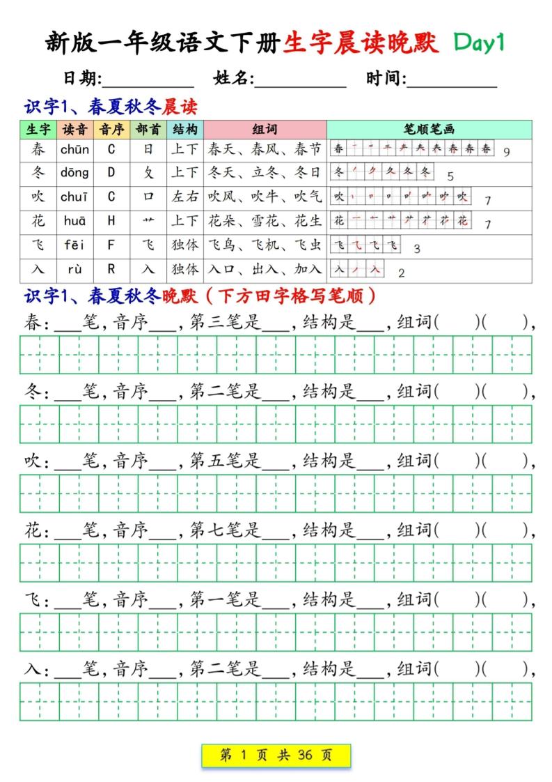 新一下语文生字晨读晚默36天（36页）