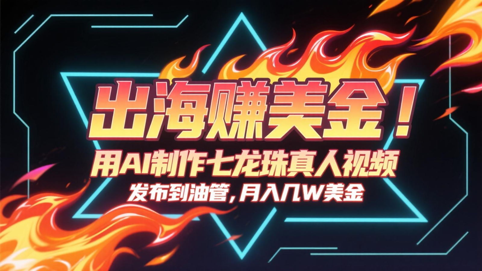 出海赚美金，用AI制作七龙珠真人视频，发布到油管，条条爆火，月入几十K美金