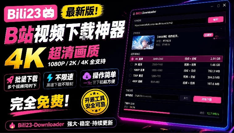 最新B站视频下载工具!支持4K画质,批量不限速下载,使用简便且完全免费,Bili23最新B站解析下载器