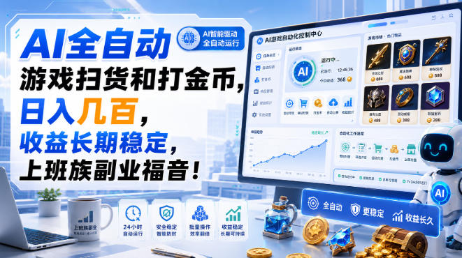AI全自动游戏扫货和打金币，日入几百，收益长期稳定，上班族副业福音！【揭秘】