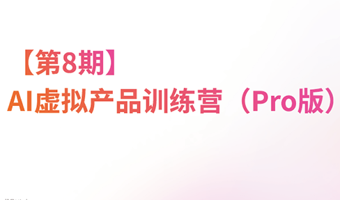 松月·AI虚拟电商Pro训练营【第8期】(更新9月)