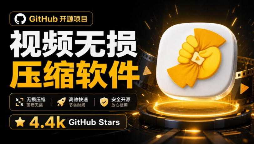 Github上开源4.4k stars的视频一键压缩软件!被汉化为了中文版本,轻松无损压缩视频CompressO CN