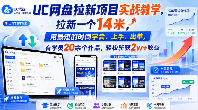 UC网盘拉新项目实战教学,拉新一个14米,用最短的时间学会、上手、出单,有学员20余个作品,轻松斩获2w+收益(更新1015)