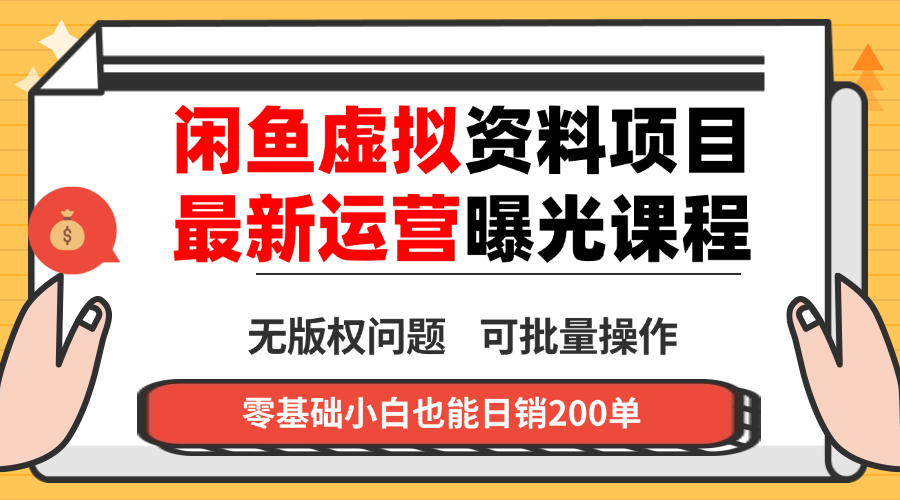 闲鱼虚拟资料最新变现玩法，一人多店无需囤货，多管道收益独家玩法…