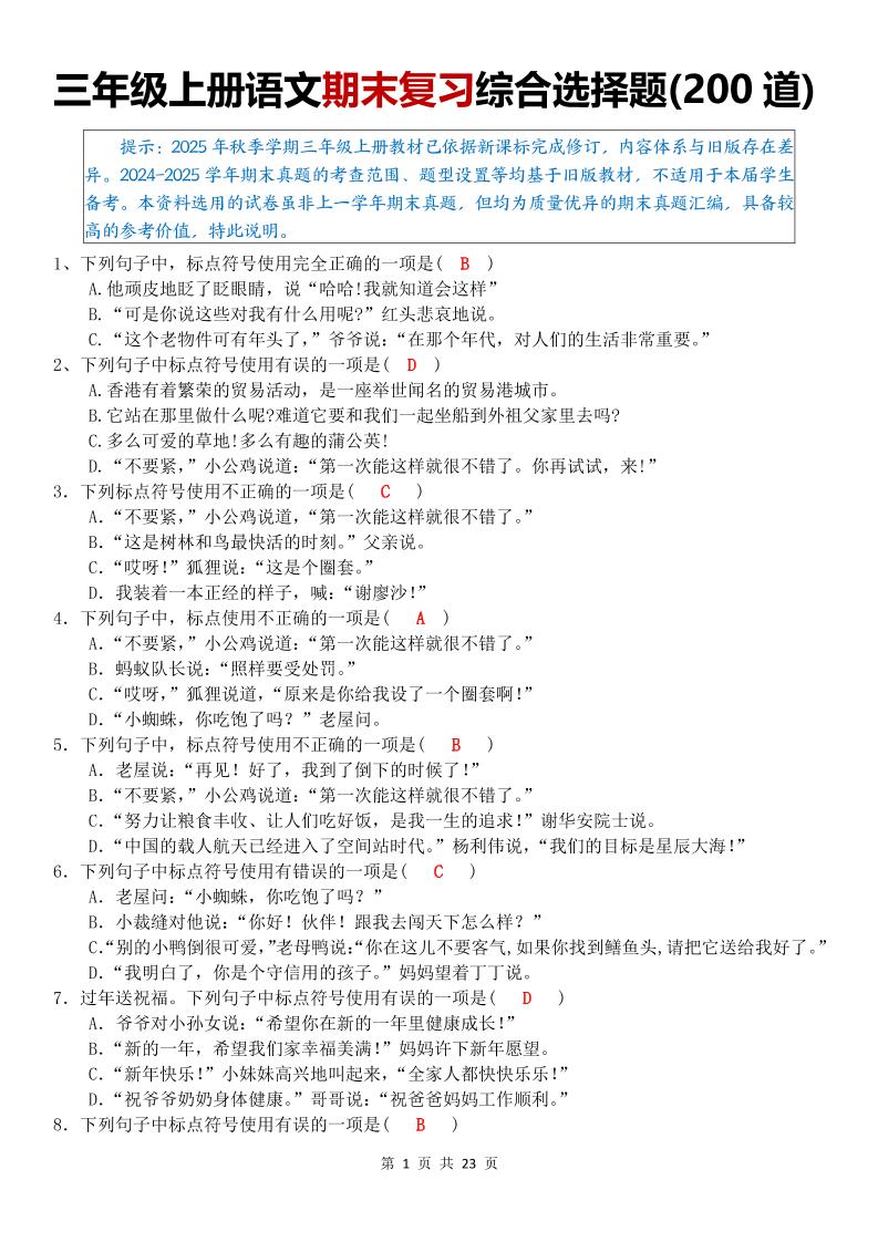 三年级上语文期末复习综合选择题200道