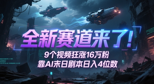 全新赛道来了!9个视频狂涨16W粉,靠AI末日剧本日入4位数,评论区爆肝追更