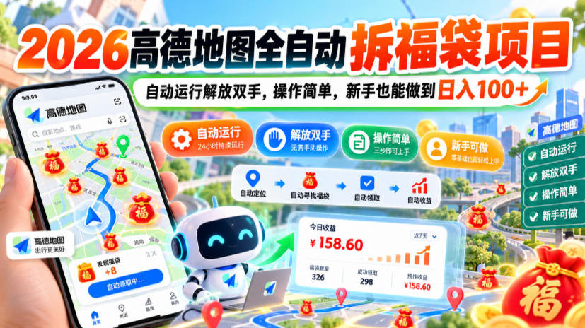 2026高德地图全自动拆福袋项目,自动运行解放双手,操作简单,新手也能做到日入100+【揭秘】