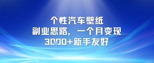 个性汽车壁纸副业思路,一个月变现3k+新手友好