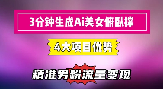 3分钟生成AI美女俯卧撑短视频:轻松起号,精准流量变现利器
