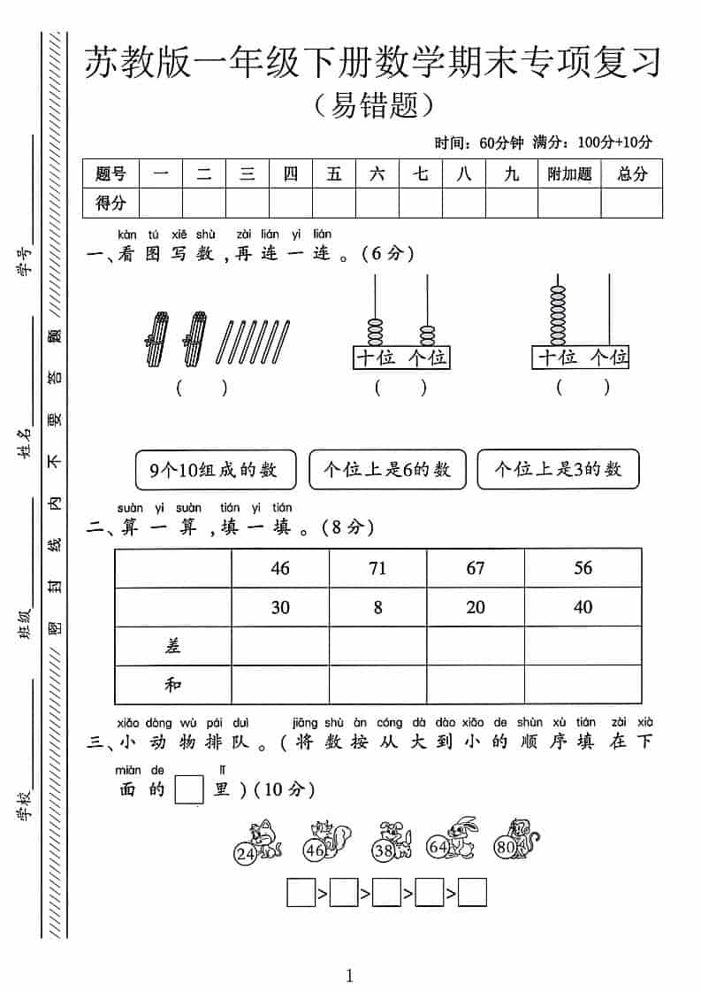 一年级下数学期末专项复习《易错题》《苏教版》