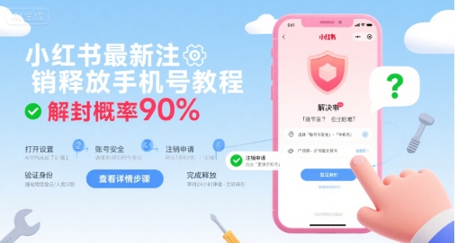 小红书最新注销释放手机号教程,解封概率90%