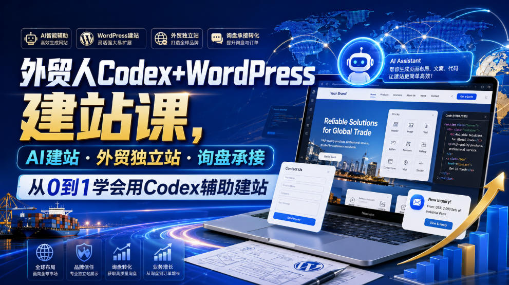 外贸人Codex+WordPress建站课,AI建站·外贸独立站·询盘承接,从0到1学会用Codex辅助建站(更新0810)
