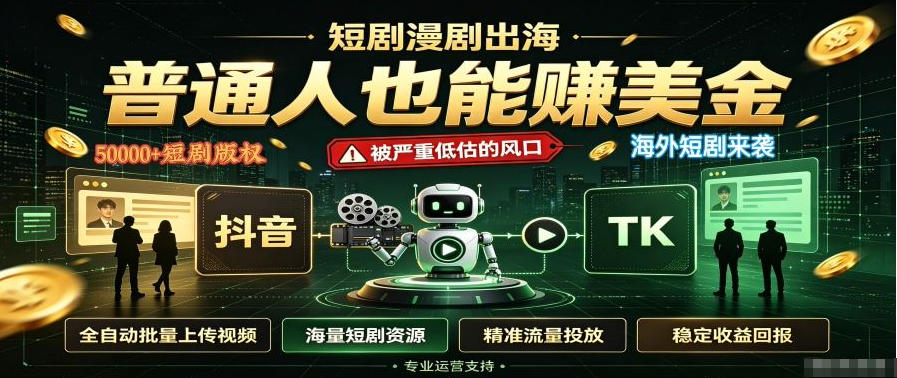 短剧出海,普通人也能賺美金,一个被严重低估的风口【揭秘】