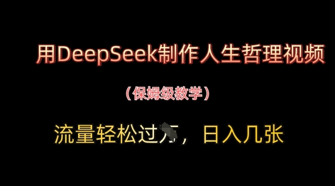 用DeepSeek制作人生哲理视频，流量轻松过W，日入几张
