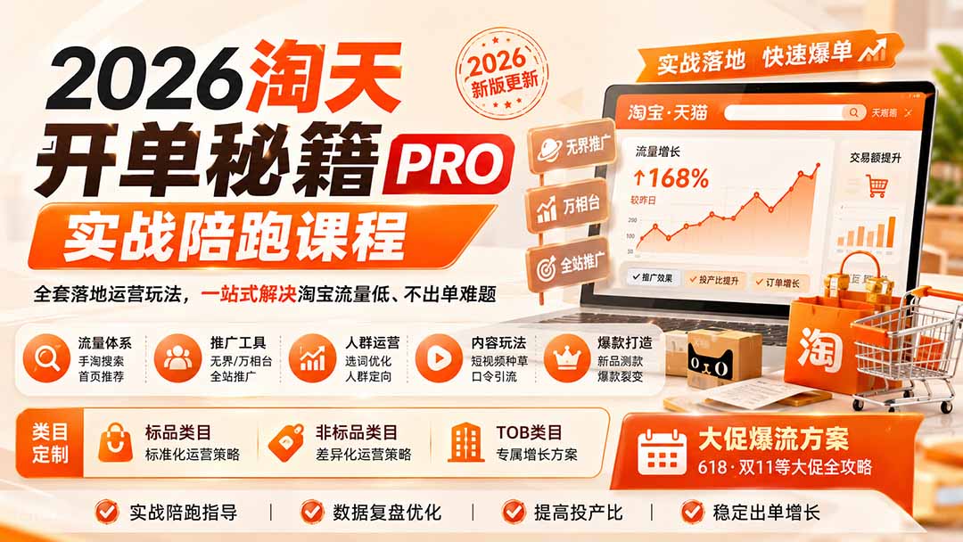 2026淘天开单秘籍PRO实战陪跑课程：全套落地运营玩法，一站式解决淘宝流量低、不出单难题(更新260906