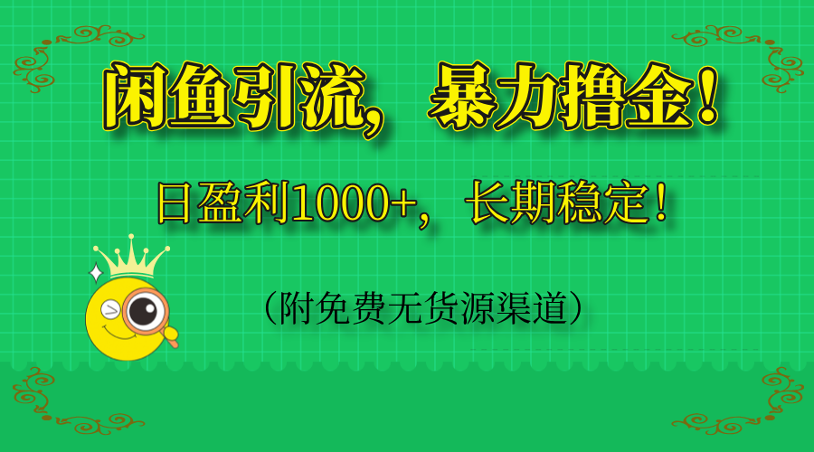 闲鱼引流，暴力撸金，日盈利1000+，长期稳定！(附免费无货源渠道