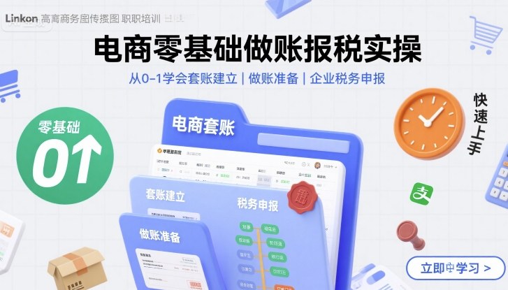 电商零基础做账报税实操快速上手,从0-1学会套账建立,做账准备,企业税务申报