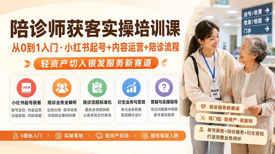 陪诊师获客实操培训课｜从0到1入门·小红书起号+内容运营+陪诊流程，轻资产切入银发服务新赛道
