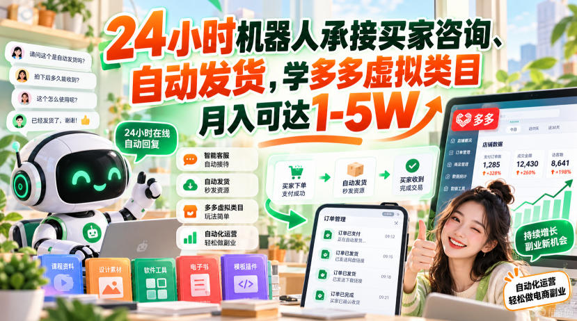 24小时机器人承接买家咨询、自动发货,学多多虚拟类目月入可达1-5W【揭秘】