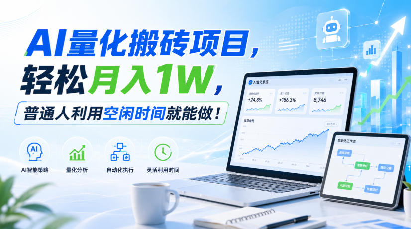 AI量化搬砖项目，轻松月入1W，新手小白也能直接入局！