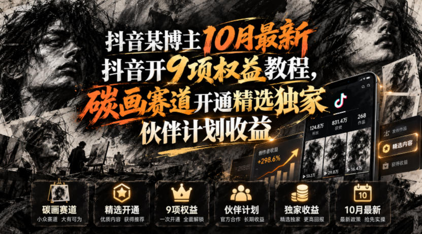 抖音某博主10月最新抖音开9项权益教程,碳画赛道开通精选独家伙伴计划收益,有需要自测