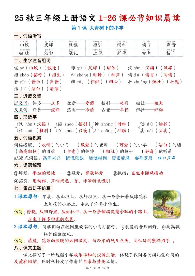 25秋三年级上册语文1-26课必背知识晨读单（35页）
