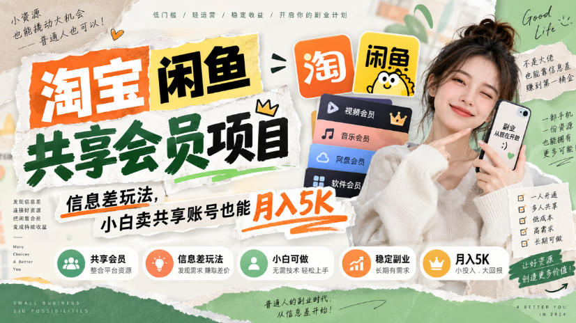 淘宝闲鱼共享会员项目，信息差玩法，小白卖共享账号也能月入5K