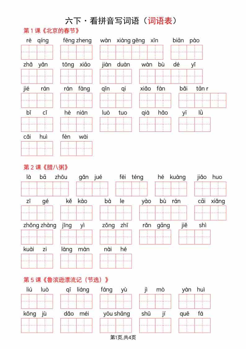 六年级下语文全册词语表看拼音写词语