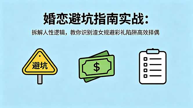 付费文章：婚恋避坑指南实战：拆解人性逻辑，教你识别渣女规避彩礼陷阱高效择偶