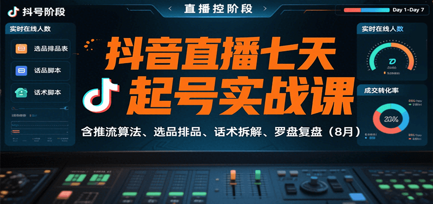 抖音直播七天起号实战课：含推流算法、选品排品、话术拆解、罗盘复盘(8月)